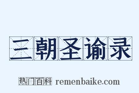 三朝圣谕录是什么意思的图片